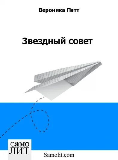Звездный совет