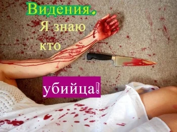 Видения. Я знаю кто убийца!