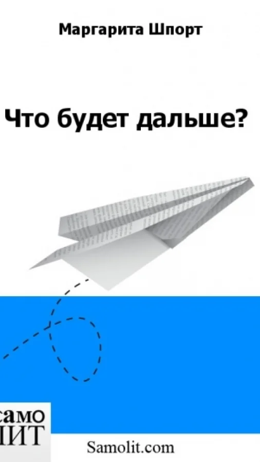 Что будет дальше?