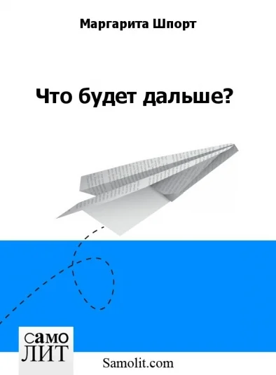 Что будет дальше?