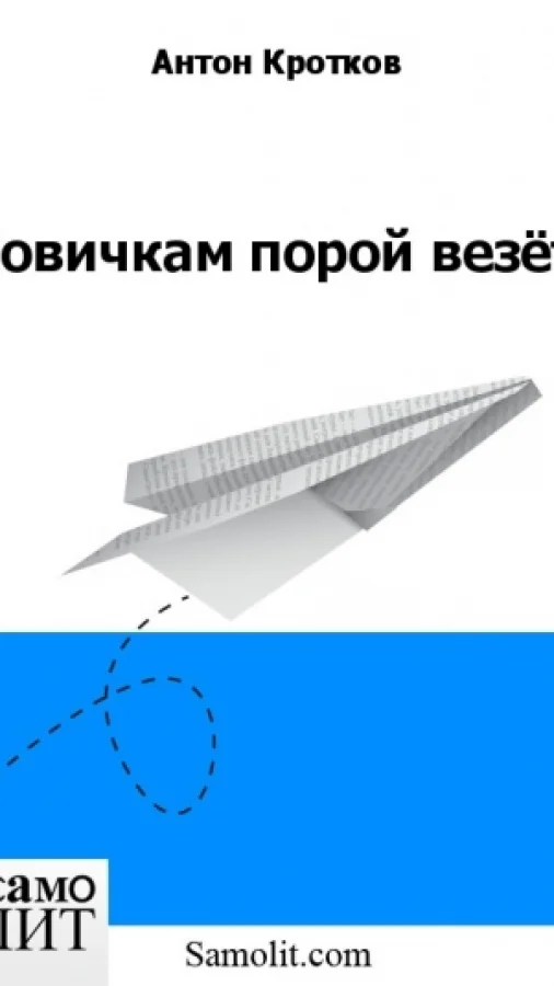 Новичкам порой везёт
