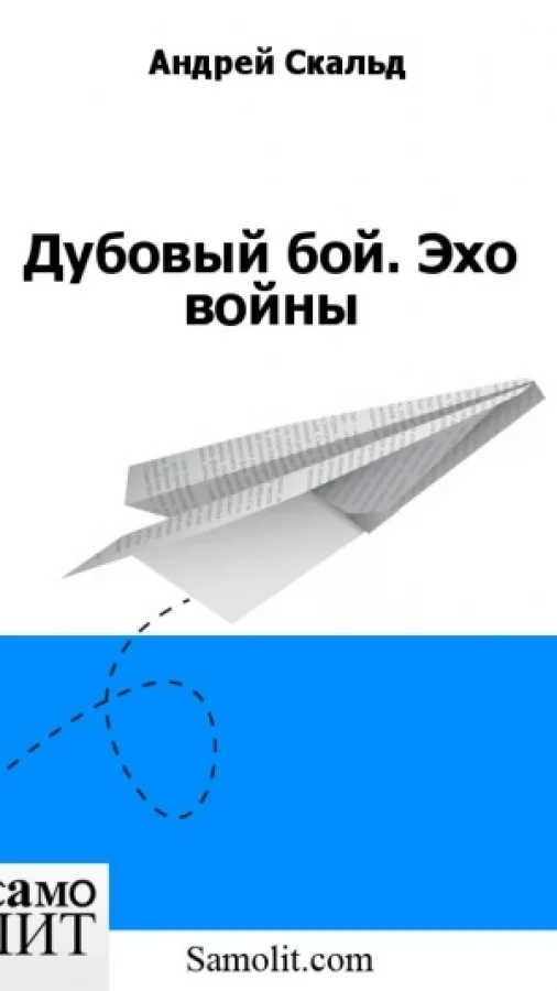 Дубовый бой. Эхо войны