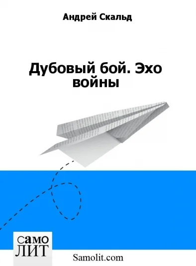 Дубовый бой. Эхо войны