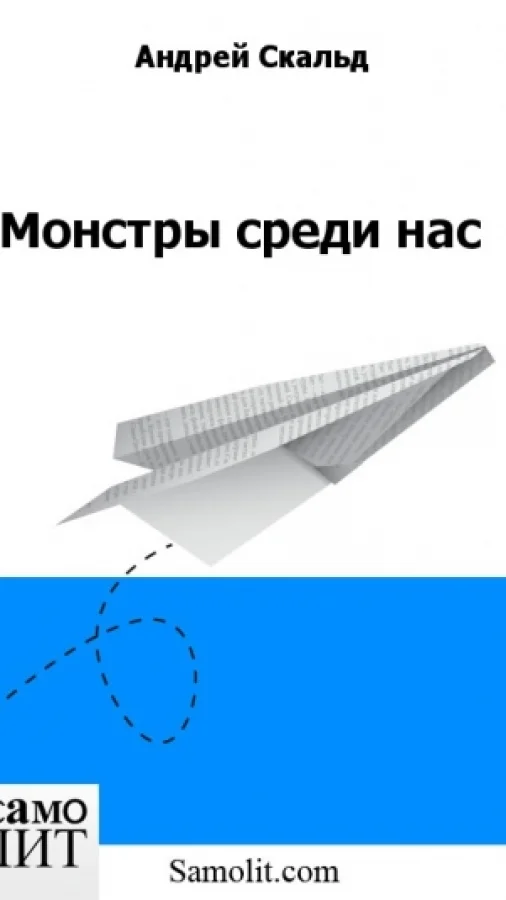 Монстры среди нас