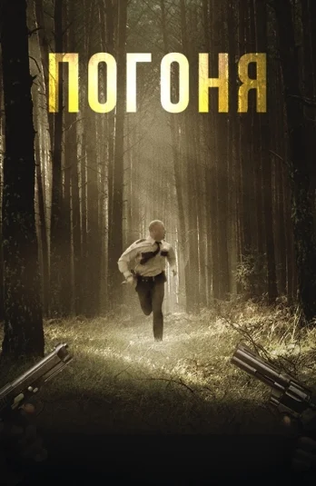 ПОГОНЯ