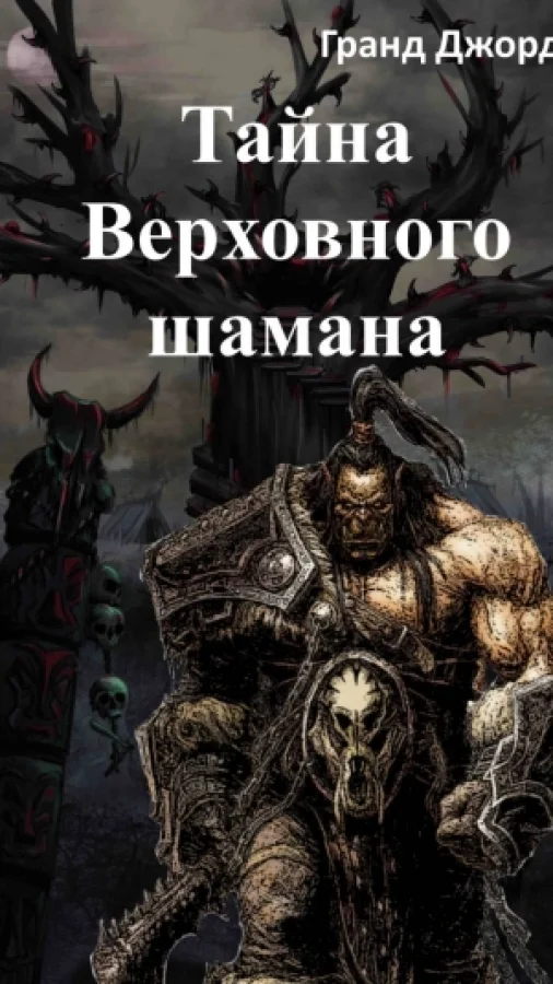 Тайна Верховного шамана