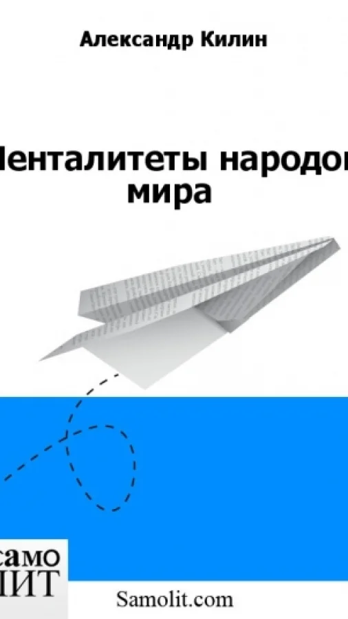 Менталитеты народов мира