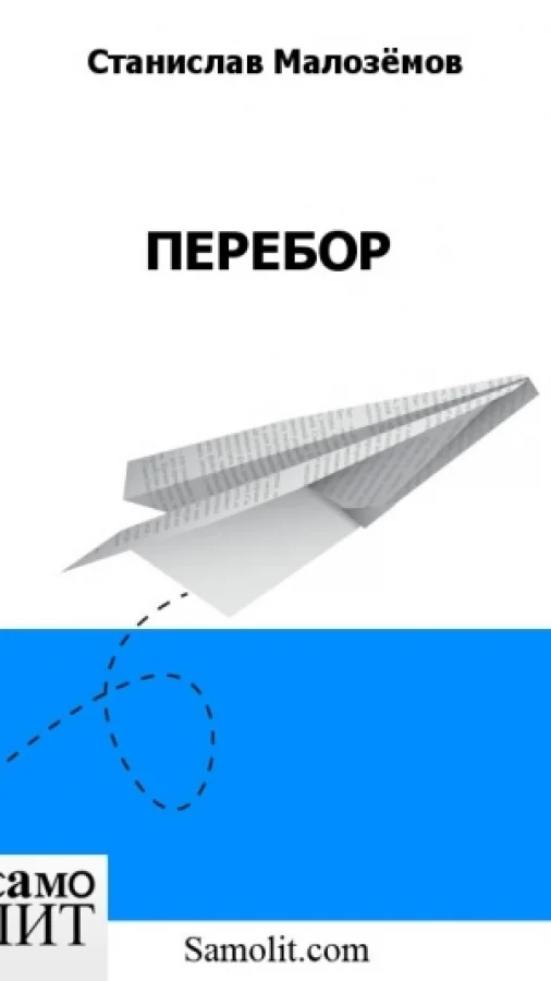 ПЕРЕБОР