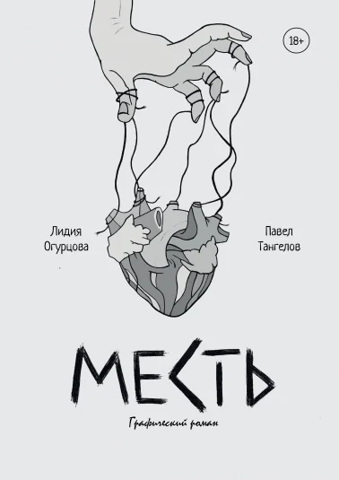 МЕСТЬ: графический роман