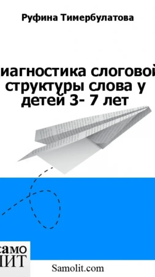 Диагностика слоговой структуры слова у детей 3- 7 лет