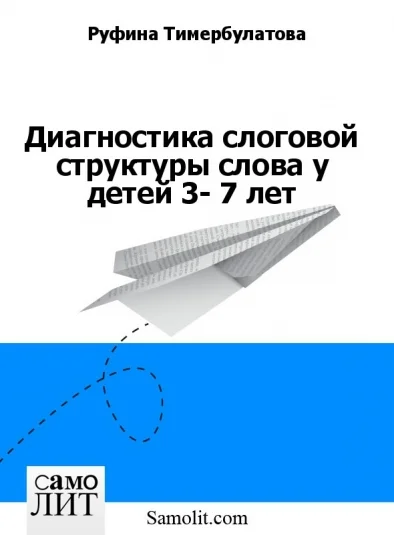Диагностика слоговой структуры слова у детей 3- 7 лет