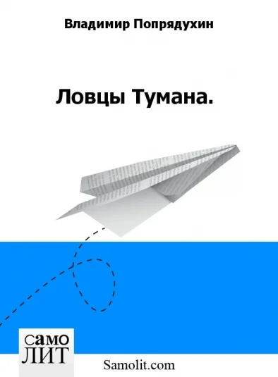 Ловцы Тумана.