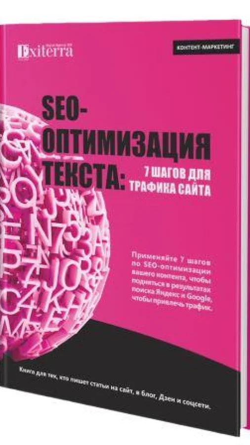 Трафик для сайта: 7 шагов SEO-оптимизации текста