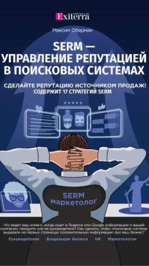 SERM — управление репутацией в поисковых системах