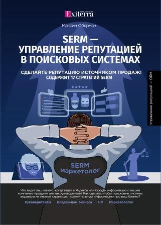 SERM — управление репутацией в поисковых системах