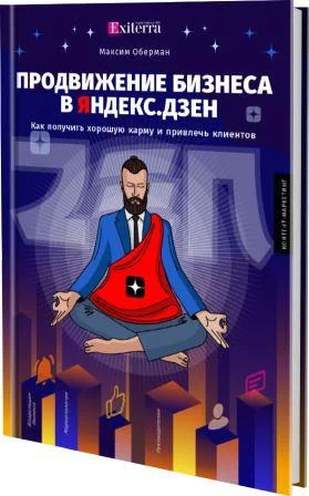 Продвижение бизнеса в Яндекс.Дзен