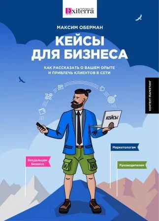 Кейсы для бизнеса. Как рассказать о вашем опыте и привлечь клиентов в сети