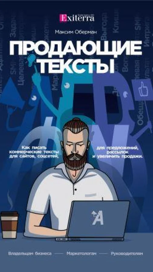 Продающие тексты: Как писать коммерческие тексты для сайтов, соцсетей, предложений, рассылок и увеличить продажи