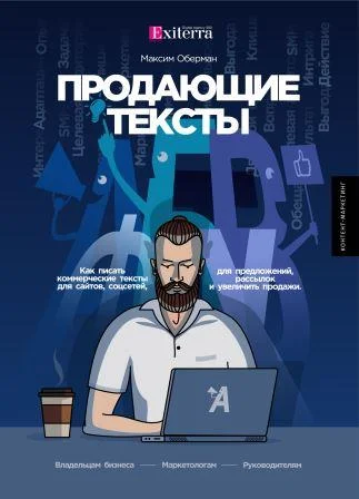 Продающие тексты: Как писать коммерческие тексты для сайтов, соцсетей, предложений, рассылок и увеличить продажи
