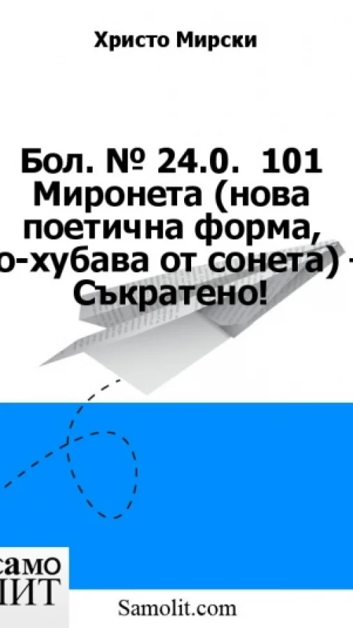 Бол. № 24.0.  101 Миронета (нова поетична форма, по-хубава от сонета) – Съкратено!