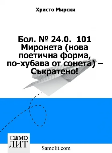 Бол. № 24.0.  101 Миронета (нова поетична форма, по-хубава от сонета) – Съкратено!