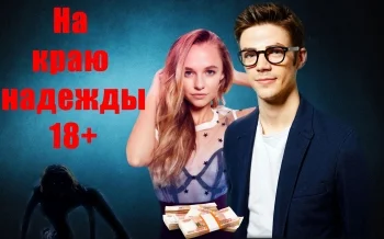 на краю надежды