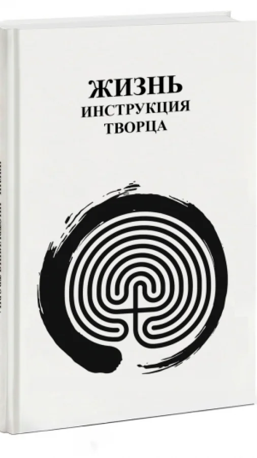 Жизнь Инструкция творца