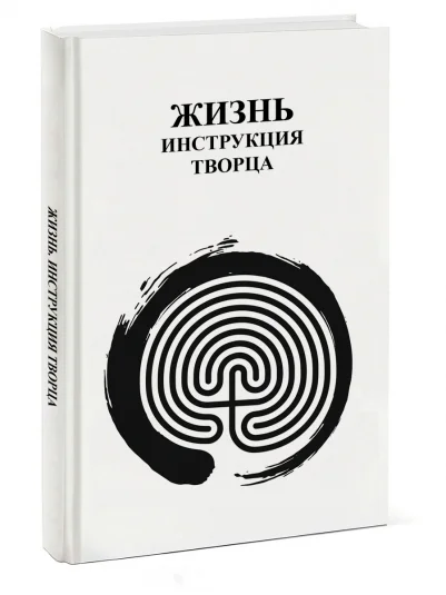 Жизнь Инструкция творца