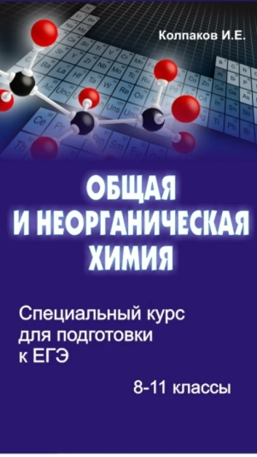Специальный курс для подготовки к ЕГЭ. Общая и неорганическая химия