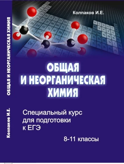 Специальный курс для подготовки к ЕГЭ. Общая и неорганическая химия