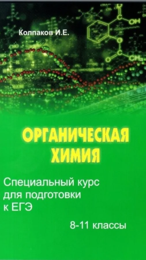 Специальный курс для подготовки к ЕГЭ. Органическая химия