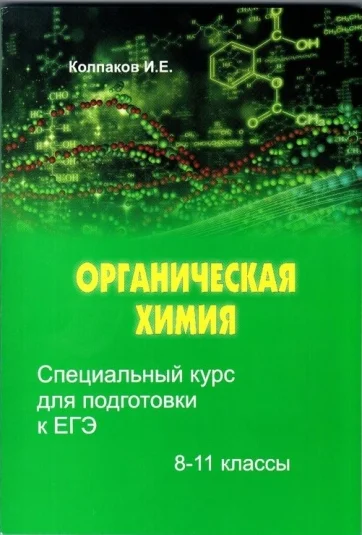 Специальный курс для подготовки к ЕГЭ. Органическая химия