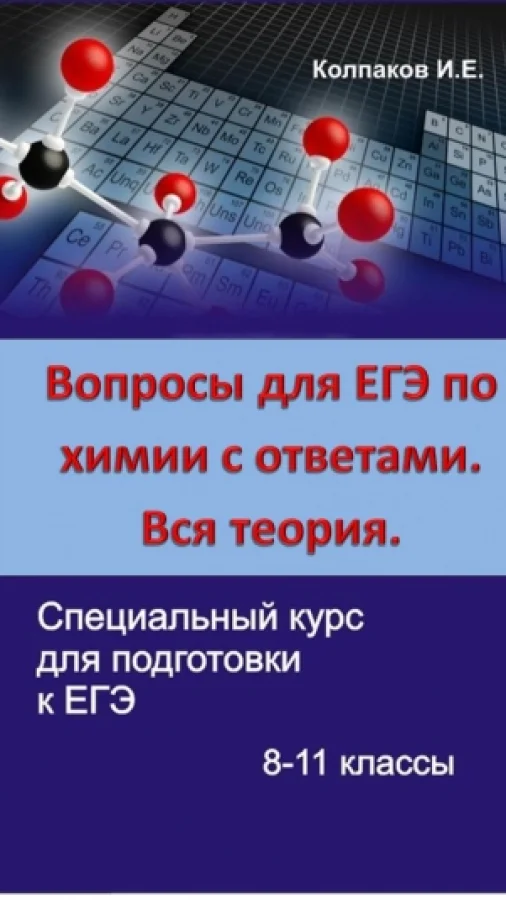 Вопросы ОГЭ по химии с ответами. Вся теория