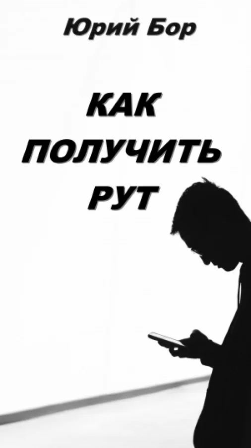 Как получить рут