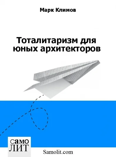 Тоталитаризм для юных архитекторов