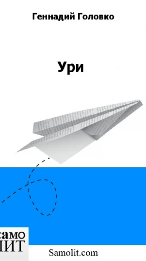 Ури