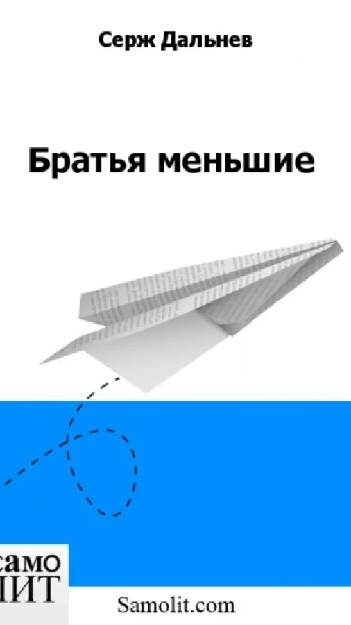 Братья меньшие