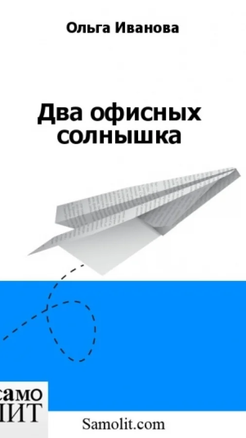 Два офисных солнышка