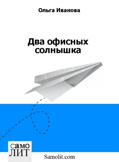 Два офисных солнышка