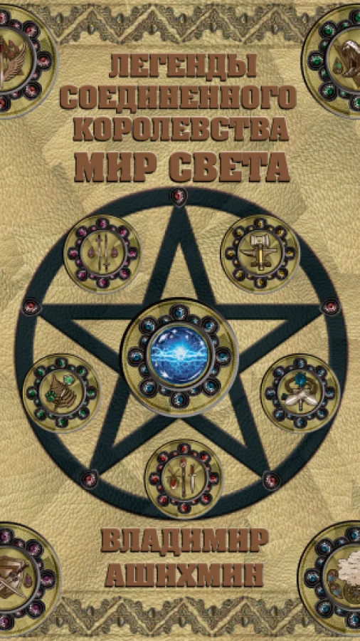 Легенды Соединенного Королевства. Мир Света