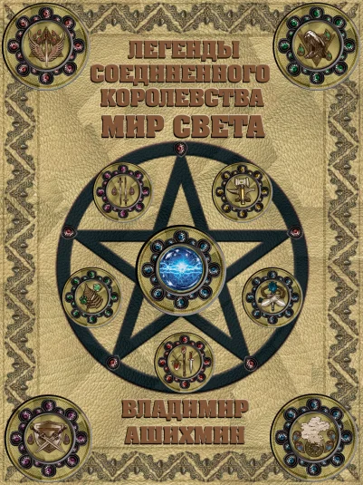 Легенды Соединенного Королевства. Мир Света