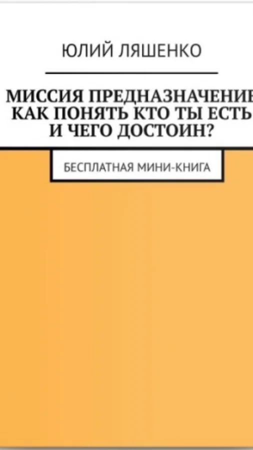 Миссия предназначение: как понять кто ты есть и чего достоин?
