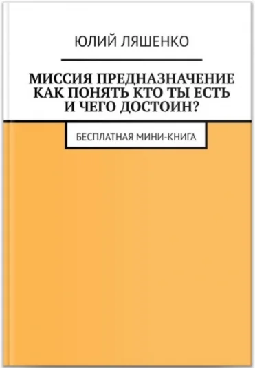 Миссия предназначение: как понять кто ты есть и чего достоин?
