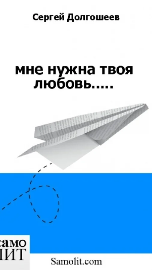мне нужна твоя любовь.....