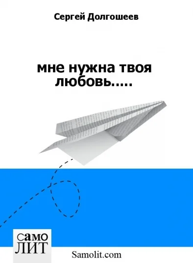 мне нужна твоя любовь.....