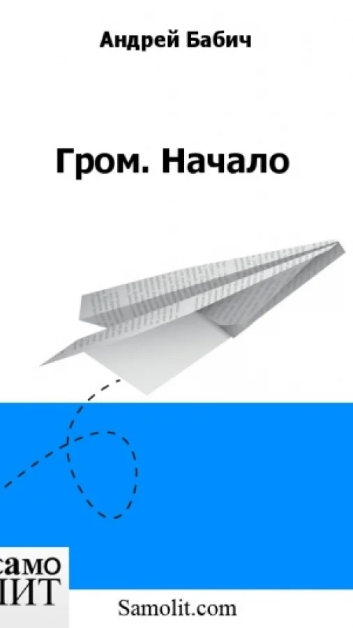 Гром. Начало