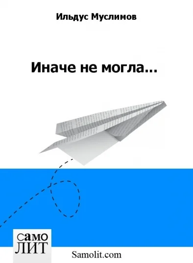 Иначе не могла...