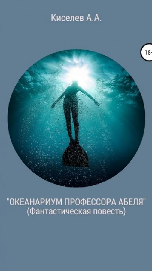 "ОКЕАНАРИУМ ПРОФЕССОРА АБЕЛЯ".(Научно-фантастическая  повесть)