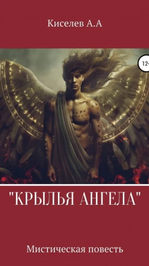 "КРЫЛЬЯ АНГЕЛА".(Мистико-эзотерическая  повесть)