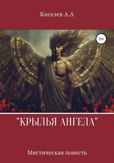 "КРЫЛЬЯ АНГЕЛА".(Мистико-эзотерическая  повесть)